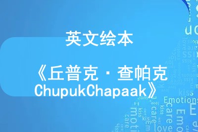 英文绘本《丘普克·查帕克 Chupuk Chapaak》第1张-惠学吧 Image 749
