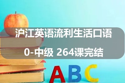 沪江英语流利生活口语0-中级 264课完结第1张-惠学吧 Image 771