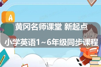 黄冈名师课堂 新起点小学英语1~6年级同步课程第1张-惠学吧 Image 782