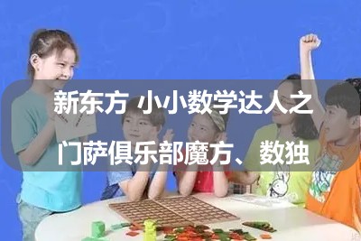 新东方 小小数学达人之门萨俱乐部魔方、数独第1张-惠学吧 Image 787