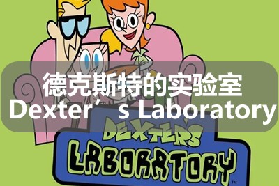 德克斯特的实验室 Dexter’s Laboratory 英文版第1/2/3/4季全第1张-惠学吧 Image 813