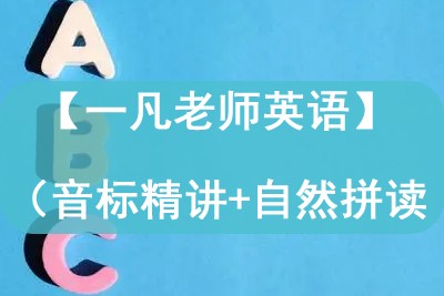 【一凡老师英语】(一)音标精讲+自然拼读第1张-惠学吧 Image 822