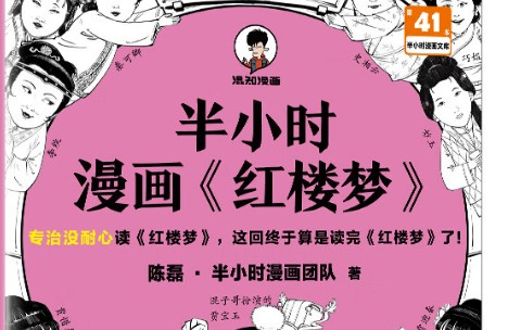 混子哥 半小时漫画《红楼梦》电子版第1张-惠学吧 Image 828