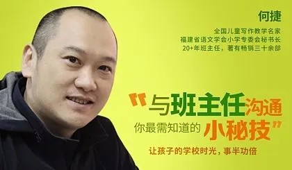 《何捷与班主任沟通》这样和班主任沟通,孩子会得到更多关照!第1张-惠学吧 Image 829