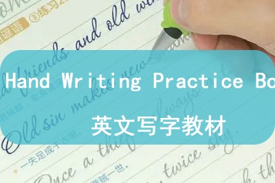 Hand Writing Practice Book 英文写字教材第1张-惠学吧 Image 845