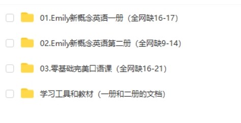 新概念英语 一二册《Emily英语老师全集》零基础完美口语课第2张-惠学吧 Image 848