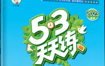 2023年春53天天练英语(人教版PEP)六年级下册第1张-惠学吧 Image 868