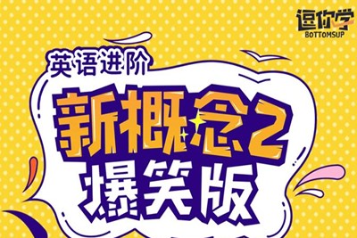 逗你学爆笑新概念英语第二册(L1-L96)第1张-惠学吧 Image 872