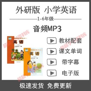 外研版英语1~6年级全册MP3音频第1张-惠学吧 Image 887