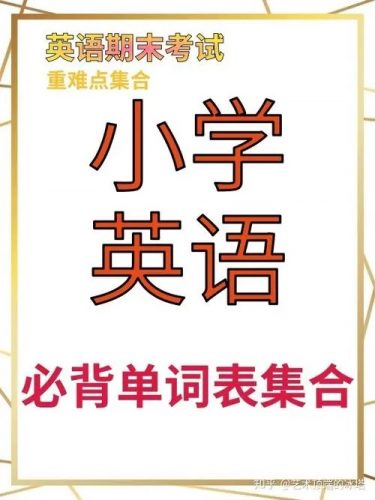 小学英语必背400词+卡片PDF文档第1张-惠学吧 Image 918