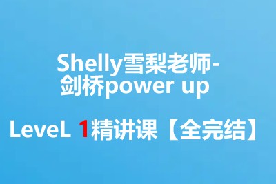 【完结】Shelly雪梨老师-剑桥power up LeveL 1精讲课第1张-惠学吧 Image 925
