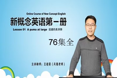 【天鹰教育】王岩斐老师新概念英语第一册精讲视频课程76集全第1张-惠学吧 Image 962