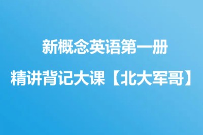 新概念英语第一册精讲背记大课【北大军哥】第1张-惠学吧 Image 969