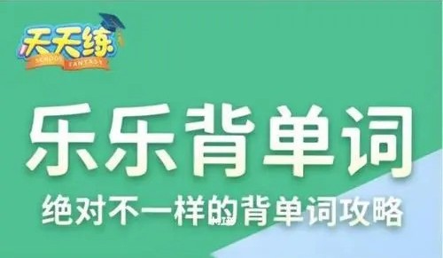 乐乐课堂-乐乐背单词（视频），专抓每个考点，为英语学习填砖加瓦第1张