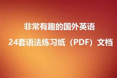 非常有趣的国外英语 24套语法练习纸(PDF)文档第1张-惠学吧 Image 993