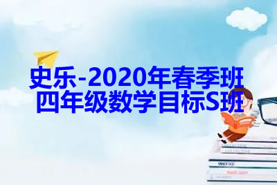 史乐-2020年春季班 四年级数学目标S班第1张-惠学吧 未命名 1 1