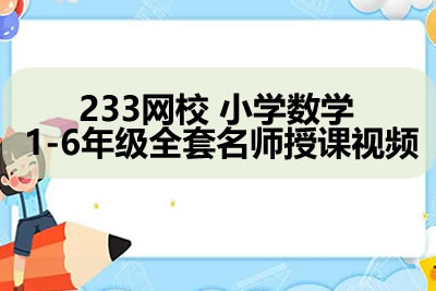 233网校 小学数学 1-6年级全套多个名师授课视频第1张-惠学吧 未命名 1 18
