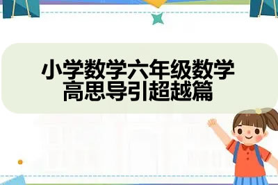 小学数学六年级数学高思导引超越篇第1张-惠学吧 未命名 1 19