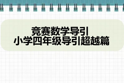 竞赛数学导引 小学四年级导引超越篇第1张-惠学吧 未命名 1 20