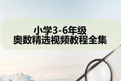 小学3-6年级奥数精选视频教程全集第1张-惠学吧 未命名 1 21