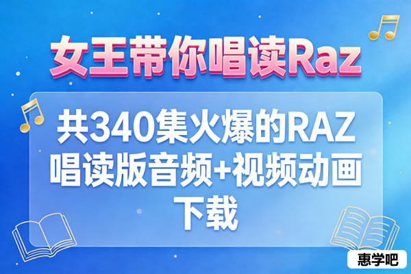 女王带你唱读Raz》共340集火爆的RAZ唱读版音频+视频动画 下载第1张-惠学吧 未命名 1