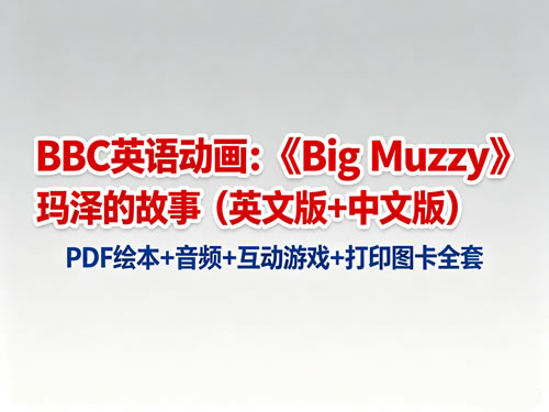 BBC英语动画:《Big Muzzy》玛泽的故事(英文版+中文版)+PDF绘本+音频+互动游戏+打印图卡全套第1张-惠学吧-虚拟资源货源网 未命名 1