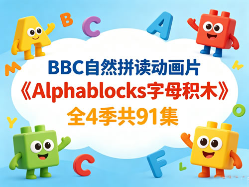 BBC自然拼读动画片《Alphablocks字母积木》全4季共91集第1张-惠学吧-虚拟资源货源网 未命名 1