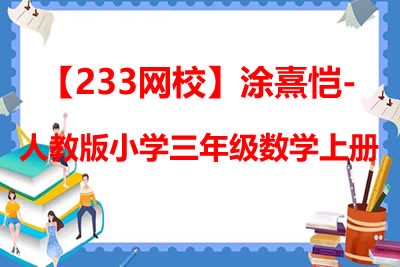 【233网校】涂熹恺-人教版小学三年级数学上册第1张-惠学吧 未命名 1 4