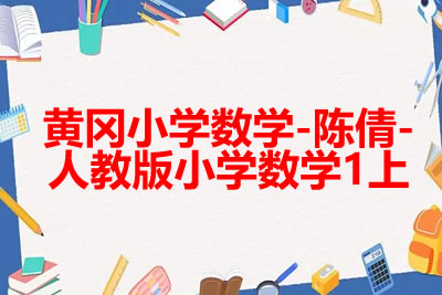黄冈小学数学-陈倩-人教版小学数学1上第1张-惠学吧 未命名 1 5