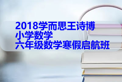 2018学而思王诗博 小学数学 六年级数学寒假启航班第1张-惠学吧 未命名 1 6