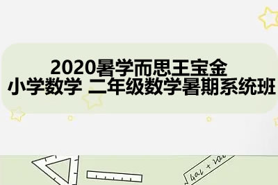 2020暑学而思王宝金-小学数学二年级数学暑期系统班第1张-惠学吧 未命名 1 7