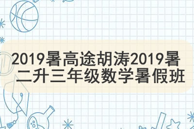2019暑高tu胡涛2019暑 二升三年级数学暑假班第1张-惠学吧 未命名 15 12