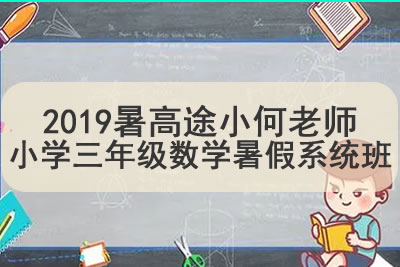 2019暑高tu小何老师小学三年级数学暑假系统班第1张-惠学吧 未命名 15 14
