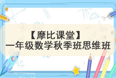 学而思2021【摩比课堂】 一年级数学秋季班思维班第1张-惠学吧 未命名 15 19
