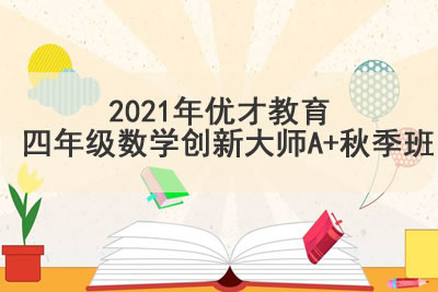 2021年优才教育 四年级数学创新大师A+秋季班第1张-惠学吧 未命名 15 2