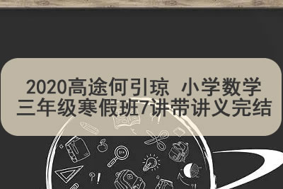 2020高tu何引琼 小学数学三年级寒假班7讲带讲义完结第1张-惠学吧 未命名 15 31