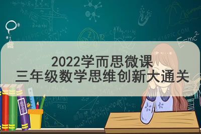 2022学而思微课三年级数学思维创新大通关第1张-惠学吧 未命名 15 33