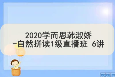 2020学而思韩淑娇-自然拼读1级直播班 6讲第1张-惠学吧 未命名 15 35