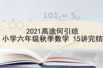 2021高tu何引琼小学六年级秋季数学 15讲完结第1张-惠学吧 未命名 15 36