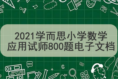 2021年学而思丹彤彤 六年级数学秋季目标S+班第1张-惠学吧 未命名 15 7