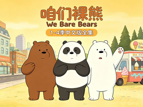 《咱们裸熊 We Bare Bears》1-4季中文版全集第1张-惠学吧-虚拟资源货源网 未命名 2
