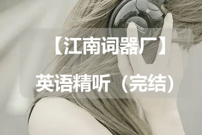 【江南词器厂】英语精听(完结)第1张-惠学吧 未命名 6 2