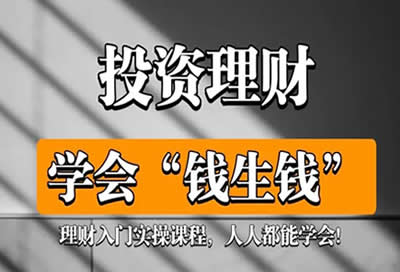 学会钱生钱,大众的投资理财知识课程视频第1张-惠学吧 74c94663 420c 45b3 90c9 04aca9f6fc8d 1