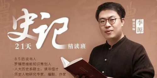 《史记》李源21天精读班(音频)第1张-惠学吧 Image 10