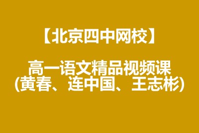 【北京四中网校】高一语文精品视频课(黄春、连中国、王志彬)第1张-惠学吧 Image 110