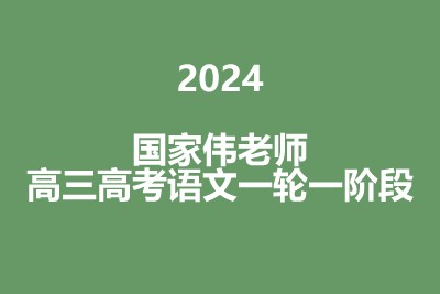 2024国家伟高三高考语文一轮一阶段第1张-惠学吧 Image 111
