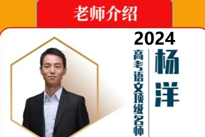 2024杨洋高三高考语文寒假班xdf第1张-惠学吧 杨洋