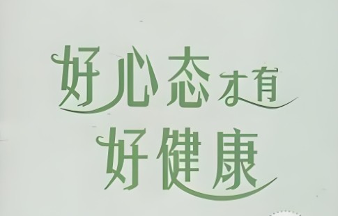 【周运清】修养阳光心态 经营健康生活第1张-惠学吧 Image 199