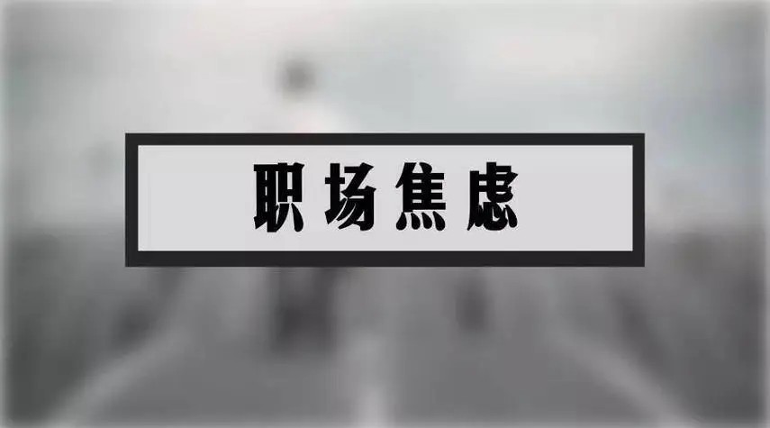 【缴润凯】职业困扰的心理调适第1张
