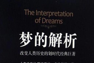 【柯永河】梦的心理学第1张-惠学吧 Image 227